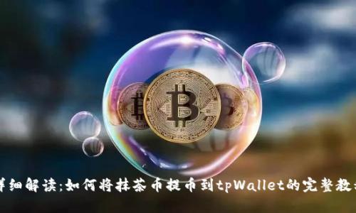 详细解读：如何将抹茶币提币到tpWallet的完整教程
