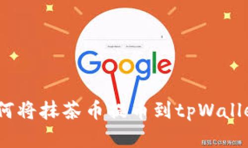 详细解读：如何将抹茶币提币到tpWallet的完整教程