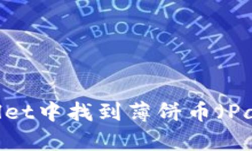 如何在tpWallet中找到薄饼币（PancakeSwap）