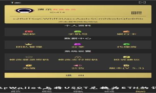如何在tpWallet上将USDT兑换为ETH的详细指南