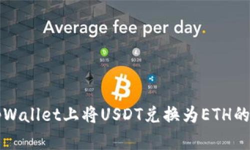 如何在tpWallet上将USDT兑换为ETH的详细指南