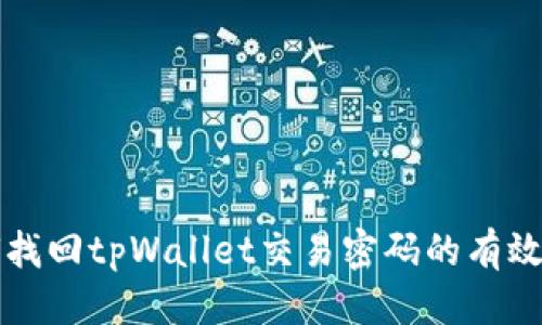 优质
如何找回tpWallet交易密码的有效方法