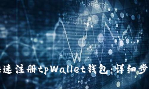 如何快速注册tpWallet钱包：详细步骤指南