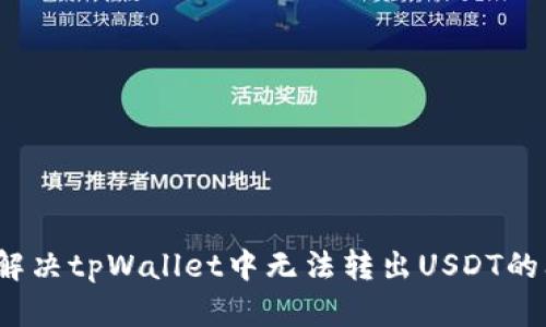 如何解决tpWallet中无法转出USDT的问题？