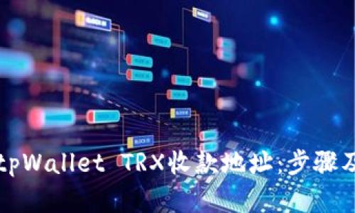 如何获取tpWallet TRX收款地址：步骤及细节指南