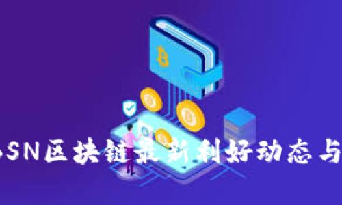 2023年BSN区块链最新利好动态与趋势分析