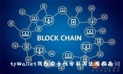 tpWallet钱包安全性分析与使用指南
