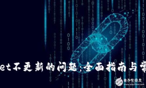 解决tpWallet不更新的问题：全面指南与常见故障排查