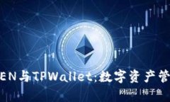 深入解析DPTOKEN与TPWallet：数字资产管理与交易的