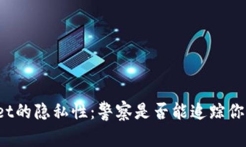 tpWallet的隐私性：警察是否能追踪你的交易？