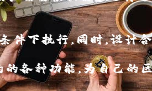 如何利用tpWallet创建和管理智能合约/  
tpWallet, 智能合约, 加密货币, 区块链技术/guanjianci  

随着区块链技术的发展，智能合约作为一种重要的应用模式，越来越受到关注。而tpWallet作为一款流行的加密货币钱包，不仅提供了安全的资产管理功能，还支持用户创建和管理智能合约。本文将详细介绍在tpWallet中如何创建合约，以及相关注意事项和最佳实践。

什么是智能合约？  
智能合约是一种自执行的合约，其条款直接写入代码中。这些合约在区块链上运行，能够在没有中介的情况下自动执行。智能合约的出现改变了传统合约的执行方式，使交易更加安全、高效、透明。它们广泛应用于金融、供应链管理、物联网等领域。

tpWallet的特点  
tpWallet是一款功能强大的加密货币钱包，具有以下几个特点：  
ul  
listrong安全性：/strongtpWallet采用多重加密技术，保障用户资产安全。/li  
listrong用户友好：/strong界面简洁，易于操作，适合各种用户水平。/li  
listrong多链支持：/strong支持多种公链，用户可以在单一平台管理多种资产。/li  
listrong智能合约功能：/strong允许用户创建和管理智能合约，使其在区块链应用中更加灵活。/li  
/ul  

如何在tpWallet中创建智能合约  
在tpWallet中创建智能合约大致可以通过以下几个步骤完成：  
ol  
listrong安装tpWallet：/strong首先，用户需安装tpWallet客户端或手机应用，并完成钱包的注册和设置。/li  
listrong选择区块链：/strong根据需要创建的智能合约类型，选择相应的区块链（如Ethereum、BSC等）。/li  
listrong撰写代码：/strong使用Solidity等语言撰写智能合约代码，确保代码逻辑清晰，符合需求。/li  
listrong编译合约：/strong通过tpWallet提供的工具进行合约编译，检查是否存在语法或逻辑错误。/li  
listrong部署合约：/strong在钱包中选择部署合约，并确认相关信息（如合约地址、手续费等），点击确认进行部署。/li  
listrong测试和运行：/strong部署后，可以通过tpWallet进行测试，查看合约是否正常运行，并根据需要进行调整。/li  
/ol  

注意事项与最佳实践  
在创建和管理智能合约时，有一些关键的注意事项与最佳实践：  
ul  
listrong代码审查：/strong在部署前，务必对智能合约代码进行全面审查，以避免潜在的安全漏洞。/li  
listrongGas费用：/strong注意部署合约时的Gas费用，确保钱包中有足够的余额以支付手续费。/li  
listrong测试环境：/strong建议在测试网络上先进行测试运行，确认合约的逻辑和流程是否符合预期。/li  
listrong版本控制：/strong保存代码的版本变动，便于后续的维护和更新。/li  
listrong社区支持：/strong参与相关的开发者社区，获取知识分享和技术支持。/li  
/ul  

tpWallet的智能合约管理功能  
tpWallet不仅支持智能合约的创建，还提供了一些管理和监控功能：  
ul  
listrong合约调用：/strong用户可以简单方便地调用已部署的合约，进行相关操作。/li  
listrong状态监控：/strong提供合约状态监控功能，确保用户可以实时了解合约运行情况。/li  
listrong数据分析：/strongtpWallet可能还支持对合约执行过程中的数据进行分析，帮助用户合约。/li  
/ul  

相关问题  

1. 如何在智能合约中处理资产转移？  
在智能合约中处理资产转移通常涉及到代币的转移操作。每个合约都可以通过特定的方法（如transfer、transferFrom等）与代币合约进行交互。  
具体实现时，合约需要记录资产的拥有者，并在执行转移时通过调用转移方法，消耗相应的Gas费用。同时，还需确保转移的条件符合，比如地址是否有足够的余额。  

2. 如何确保智能合约的安全性？  
确保智能合约的安全性可以从多个方面入手：首先，实施代码审查和单元测试，尽可能地提前发现安全漏洞。其次，使用开放的开发框架和库，利用社区的安全审计工具。最后，及时跟进行业动态，了解最新的安全漏洞和防范措施。  

3. 如何对合约进行修改和更新？  
智能合约在部署后是不可变的，不过可以通过设计模式（如代理合约）来实现更新。通过引入一个代理合约，可以将业务逻辑与数据分离，使得更新逻辑时，只需更换代理指向的新合约。同时，应确保在做更新时通知到所有相关方。  

4. 如何在合约中使用事件？  
在智能合约中使用事件可以帮助跟踪状态变化。当特定操作发生时，合约可以记录一个事件，该事件然后会被区块链网络广播。用户可以通过监听这些事件来获取动态数据，例如交易完成、资产转移等。这种机制使得交互更加透明高效。  

5. tpWallet是否支持多种资产类型的合约创建？  
是的，tpWallet支持多种不同区块链上资产的合约创建。例如，可以在Ethereum创建ERC20代币合约，在BSC创建智能合约，等等。用户需要根据需求选择适合自己的网络和合约标准。  

6. 如何处理合约中的异常情况？  
在智能合约中处理异常情况非常重要。这可以通过对代码逻辑进行严格检查、使用require/assert等关键字来保证合约只在特定条件下执行。同时，设计合理的错误处理策略，确保用户能够及时获知发生了何种异常，并采取相应措施。可以通过事件记录异常状态，并为用户提供反馈。  

综上所述，tpWallet为用户提供了创建和管理智能合约的便利，用户在使用时应注意仔细审查合约代码，关注安全性，灵活运用合约的各种功能，为自己的区块链项目提供支持。希望本文能够帮助用户更好地理解如何在tpWallet中创建和管理智能合约，助力在区块链领域的应用与发展。