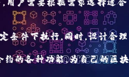 如何利用tpWallet创建和管理智能合约/  
tpWallet, 智能合约, 加密货币, 区块链技术/guanjianci  

随着区块链技术的发展，智能合约作为一种重要的应用模式，越来越受到关注。而tpWallet作为一款流行的加密货币钱包，不仅提供了安全的资产管理功能，还支持用户创建和管理智能合约。本文将详细介绍在tpWallet中如何创建合约，以及相关注意事项和最佳实践。

什么是智能合约？  
智能合约是一种自执行的合约，其条款直接写入代码中。这些合约在区块链上运行，能够在没有中介的情况下自动执行。智能合约的出现改变了传统合约的执行方式，使交易更加安全、高效、透明。它们广泛应用于金融、供应链管理、物联网等领域。

tpWallet的特点  
tpWallet是一款功能强大的加密货币钱包，具有以下几个特点：  
ul  
listrong安全性：/strongtpWallet采用多重加密技术，保障用户资产安全。/li  
listrong用户友好：/strong界面简洁，易于操作，适合各种用户水平。/li  
listrong多链支持：/strong支持多种公链，用户可以在单一平台管理多种资产。/li  
listrong智能合约功能：/strong允许用户创建和管理智能合约，使其在区块链应用中更加灵活。/li  
/ul  

如何在tpWallet中创建智能合约  
在tpWallet中创建智能合约大致可以通过以下几个步骤完成：  
ol  
listrong安装tpWallet：/strong首先，用户需安装tpWallet客户端或手机应用，并完成钱包的注册和设置。/li  
listrong选择区块链：/strong根据需要创建的智能合约类型，选择相应的区块链（如Ethereum、BSC等）。/li  
listrong撰写代码：/strong使用Solidity等语言撰写智能合约代码，确保代码逻辑清晰，符合需求。/li  
listrong编译合约：/strong通过tpWallet提供的工具进行合约编译，检查是否存在语法或逻辑错误。/li  
listrong部署合约：/strong在钱包中选择部署合约，并确认相关信息（如合约地址、手续费等），点击确认进行部署。/li  
listrong测试和运行：/strong部署后，可以通过tpWallet进行测试，查看合约是否正常运行，并根据需要进行调整。/li  
/ol  

注意事项与最佳实践  
在创建和管理智能合约时，有一些关键的注意事项与最佳实践：  
ul  
listrong代码审查：/strong在部署前，务必对智能合约代码进行全面审查，以避免潜在的安全漏洞。/li  
listrongGas费用：/strong注意部署合约时的Gas费用，确保钱包中有足够的余额以支付手续费。/li  
listrong测试环境：/strong建议在测试网络上先进行测试运行，确认合约的逻辑和流程是否符合预期。/li  
listrong版本控制：/strong保存代码的版本变动，便于后续的维护和更新。/li  
listrong社区支持：/strong参与相关的开发者社区，获取知识分享和技术支持。/li  
/ul  

tpWallet的智能合约管理功能  
tpWallet不仅支持智能合约的创建，还提供了一些管理和监控功能：  
ul  
listrong合约调用：/strong用户可以简单方便地调用已部署的合约，进行相关操作。/li  
listrong状态监控：/strong提供合约状态监控功能，确保用户可以实时了解合约运行情况。/li  
listrong数据分析：/strongtpWallet可能还支持对合约执行过程中的数据进行分析，帮助用户合约。/li  
/ul  

相关问题  

1. 如何在智能合约中处理资产转移？  
在智能合约中处理资产转移通常涉及到代币的转移操作。每个合约都可以通过特定的方法（如transfer、transferFrom等）与代币合约进行交互。  
具体实现时，合约需要记录资产的拥有者，并在执行转移时通过调用转移方法，消耗相应的Gas费用。同时，还需确保转移的条件符合，比如地址是否有足够的余额。  

2. 如何确保智能合约的安全性？  
确保智能合约的安全性可以从多个方面入手：首先，实施代码审查和单元测试，尽可能地提前发现安全漏洞。其次，使用开放的开发框架和库，利用社区的安全审计工具。最后，及时跟进行业动态，了解最新的安全漏洞和防范措施。  

3. 如何对合约进行修改和更新？  
智能合约在部署后是不可变的，不过可以通过设计模式（如代理合约）来实现更新。通过引入一个代理合约，可以将业务逻辑与数据分离，使得更新逻辑时，只需更换代理指向的新合约。同时，应确保在做更新时通知到所有相关方。  

4. 如何在合约中使用事件？  
在智能合约中使用事件可以帮助跟踪状态变化。当特定操作发生时，合约可以记录一个事件，该事件然后会被区块链网络广播。用户可以通过监听这些事件来获取动态数据，例如交易完成、资产转移等。这种机制使得交互更加透明高效。  

5. tpWallet是否支持多种资产类型的合约创建？  
是的，tpWallet支持多种不同区块链上资产的合约创建。例如，可以在Ethereum创建ERC20代币合约，在BSC创建智能合约，等等。用户需要根据需求选择适合自己的网络和合约标准。  

6. 如何处理合约中的异常情况？  
在智能合约中处理异常情况非常重要。这可以通过对代码逻辑进行严格检查、使用require/assert等关键字来保证合约只在特定条件下执行。同时，设计合理的错误处理策略，确保用户能够及时获知发生了何种异常，并采取相应措施。可以通过事件记录异常状态，并为用户提供反馈。  

综上所述，tpWallet为用户提供了创建和管理智能合约的便利，用户在使用时应注意仔细审查合约代码，关注安全性，灵活运用合约的各种功能，为自己的区块链项目提供支持。希望本文能够帮助用户更好地理解如何在tpWallet中创建和管理智能合约，助力在区块链领域的应用与发展。