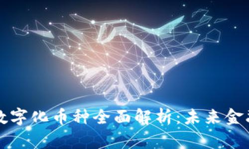区块链数字化币种全面解析:未来金融的核心