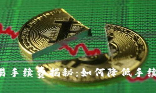 tpWallet交易手续费揭秘:如何降低手续费,提升收益