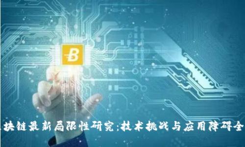 区块链最新局限性研究：技术挑战与应用障碍全解