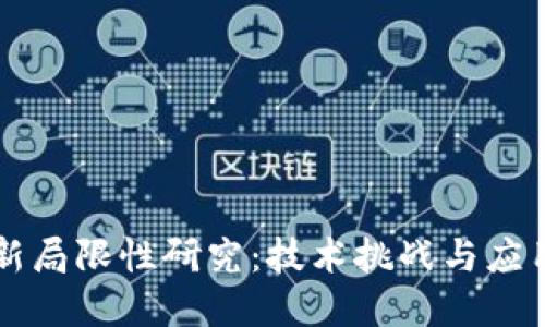 区块链最新局限性研究：技术挑战与应用障碍全解
