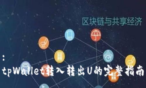 :
tpWallet转入转出U的完整指南