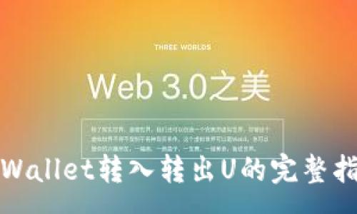 :
tpWallet转入转出U的完整指南