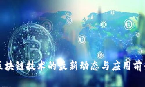 壳牌区块链技术的最新动态与应用前景分析