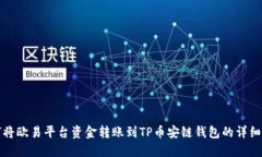 如何将欧易平台资金转账到TP币安链钱包的详细指