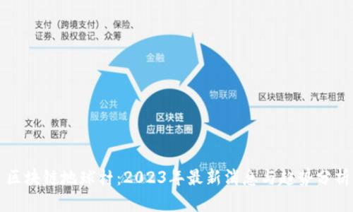 区块链地球村：2023年最新消息与趋势分析