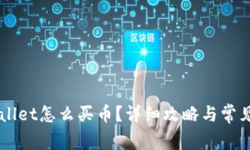 手机tpWallet怎么买币？详细攻略与常见问题解答