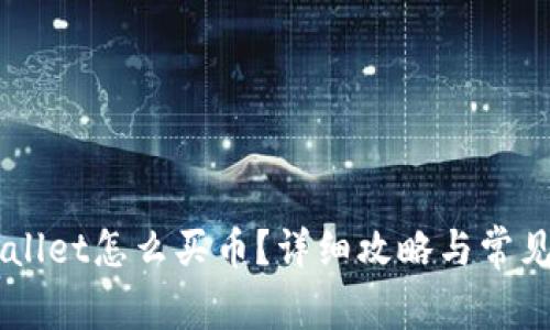 手机tpWallet怎么买币？详细攻略与常见问题解答