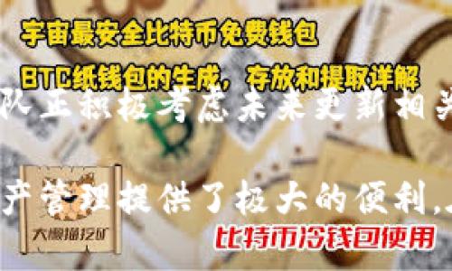   tpWallet是否支持XRP币？全面解析及用户指南 / 

 guanjianci tpWallet, XRP, 数字货币钱包, 加密货币 /guanjianci 

一、tpWallet简介
tpWallet是一款专为数字货币爱好者设计的钱包应用，旨在提供安全、便捷的加密货币存储和交易功能。随着数字货币的普及，各种不同的加密资产涌现出来，用户对钱包的要求也越来越高。tpWallet以其友好的用户界面和高效的功能受到了越来越多用户的认可。
tpWallet不仅支持多种类型的数字货币，还致力于不断更新与时俱进的功能，以满足用户不断变化的需求。随着XRP等主流币种的流行，很多用户开始关注tpWallet是否支持这些币种。

二、tpWallet与XRP的兼容性
根据最新的信息，tpWallet已经对XRP提供了支持。这意味着用户可以使用tpWallet进行XRP的存储、发送和接收操作。XRP是Ripple网络的原生数字货币，因其快速的交易速度和低廉的交易费用而受到广泛欢迎。对于tpWallet用户来说，能够方便地使用XRP进行各种跨境支付和转账，无疑是一大优势。
在使用tpWallet管理XRP时，用户可以享受到高安全性和便捷的体验。tpWallet采用了多重加密技术和安全机制，保障用户资产的安全。此外，用户只需简单几步操作，便能轻松实现XRP的转账和交易，这为用户提供了极大的便利。

三、使用tpWallet进行XRP交易的步骤
使用tpWallet进行XRP交易的步骤相对简单，下面将详细介绍如何在tpWallet中进行XRP的存储、接收和发送。
1. 下载并安装tpWallet：用户需要先在手机应用商店中搜索tpWallet，下载并安装到手机。
2. 创建或导入钱包：打开tpWallet后，用户需要根据提示创建一个新钱包或导入现有的钱包。此时，建议用户备份自己的私钥或助记词，以防丢失。
3. 获取XRP地址：在钱包主界面，用户可以找到生成的XRP地址，点击“接收”，即可查看该地址。用户可以将此地址分享给其他人，用于转账。
4. 发送XRP：若用户希望发送XRP，只需在主界面点击“发送”，输入接收者的地址和金额，然后确认交易。交易完成后，用户可以在“交易记录”中查看相关信息。

四、tpWallet的安全性分析
安全性一直是用户选择数字货币钱包时的重要考虑因素，tpWallet在这方面表现得相当优秀。
tpWallet采用了多重安全机制，包括但不限于私钥加密、二次验证和冷存储等。这样即使在网络环境不太安全的情况下，也能大幅减少用户资产被盗的风险。此外，tpWallet还定期进行安全审核，及时修复可能存在的安全漏洞，确保用户的数字资产安全。
用户在使用tpWallet时，建议定期更改密码，开启多重身份验证，以提高账户的安全性。同时，切勿将私钥或助记词分享给他人，避免潜在的安全风险。

五、tpWallet的用户反馈与评价
tpWallet自推出以来，获得了众多用户的积极评价。一方面，用户普遍认为其界面简洁易用，操作流程清晰；另一方面，tpWallet对于用户的客服支持也得到了不少好评，能够及时解决用户在使用过程中遇到的问题。
在社群平台上，用户对此钱包的反馈表明，tpWallet在支持多种加密货币方面表现出色，特别是在XRP的交易速度和成本上，用户感受到了明显的优势。许多用户表示 tpWallet 使他们对 XRP 的投资和使用更加简便和高效，也增加了他们对数字货币市场的信心。

六、常见问题解答关于tpWallet和XRP
为了帮助用户更好地了解tpWallet和XRP，下面列出了一些常见问题以及详细解答：

1. tpWallet如何确保用户资金安全？
tpWallet为确保用户资金安全，采用了多重加密技术和专业的安全传输协议，保护用户的个人信息和交易数据。同时，tpWallet还定期进行安全评估，确保系统无漏洞。此外，用户正版的软件和保持良好的安全习惯也能显著提高资产安全性。

2. 如果丢失钱包备份，是否能够恢复？
若丢失钱包备份，用户可能无法恢复钱包中的资产。因此，用户在创建钱包时一定要妥善保存助记词和私钥。tpWallet也提供一些恢复流程指南，以帮助用户在遭遇丢失时进行指导。

3. tpWallet支持哪些其他加密货币？
除了XRP外，tpWallet还支持包括比特币（BTC）、以太坊（ETH）、莱特币（LTC）等在内的多种主流加密货币。在钱包内部，用户可以方便地查看支持币种的列表，以便进行管理和操作。

4. tpWallet的交易费用如何？
tpWallet的交易费用主要由网络产生，与具体交易的情况下相应变化。对于XRP交易，费用通常是较低的，用户在转账时可以查看具体费用情况。在一般情况下，使用tpWallet进行XRP交易的费用相对其他平台更具优势。

5. 如何使用tpWallet进行XRP的兑换？
tpWallet提供了内置的兑换功能，用户可以在应用中直接兑换XRP和其他加密货币。用户只需选择想要兑换的币种，输入额度，确认交易后即可完成兑换，系统会自动计算出相应的费用和汇率。

6. tpWallet是否支持XRP的质押或投资功能？
截至当前，tpWallet还未开放对于XRP的质押或投资功能。这意味着用户主要可进行存储、发送和接收等基础操作。不过，tpWallet开发团队正积极考虑未来更新相关功能，以满足用户需求。用户可以关注官方渠道，获取最新的功能更新信息。

综上所述，tpWallet不仅支持XRP币种，而且提供了安全、便捷的使用体验。用户可以通过简单的几个步骤，实现XRP的存储和交易，为其资产管理提供了极大的便利。在使用过程中，保持良好的安全习惯，对于用户资金管理同样重要。如果你对tpWallet有任何疑问，欢迎随时查看官方指南或联系客服。