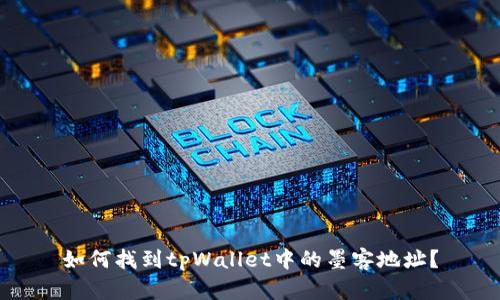 如何找到tpWallet中的墨客地址?