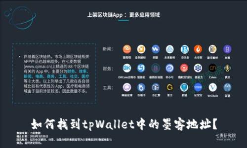 如何找到tpWallet中的墨客地址?