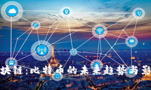 GMC区块链：比特币的未来趋势与影响分析