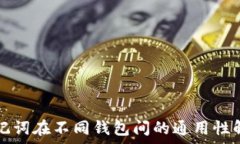助记词在不同钱包间的通用性解析