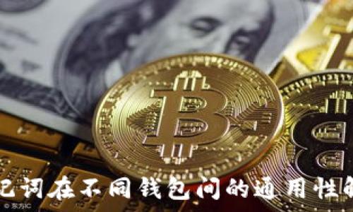   
助记词在不同钱包间的通用性解析