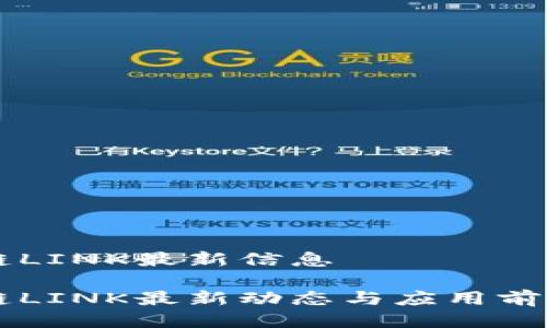 区块链LINK最新信息

区块链LINK最新动态与应用前景解析
