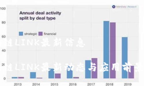 区块链LINK最新信息

区块链LINK最新动态与应用前景解析