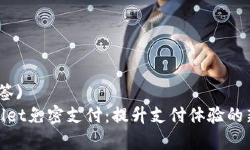  ( 标签)  
tpWallet免密支付：提升支付体验的新选择