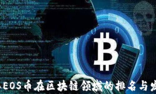 
2022年EOS币在区块链领域的排名与发展分析