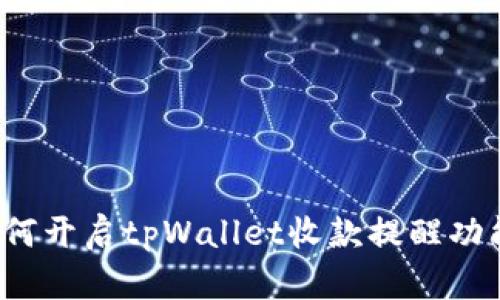 如何开启tpWallet收款提醒功能？