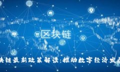 广州市区块链最新政策解读：推动数字经济发展