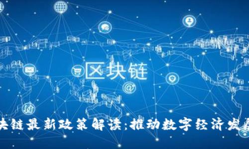 广州市区块链最新政策解读：推动数字经济发展的新机遇