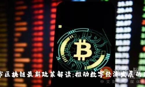 广州市区块链最新政策解读：推动数字经济发展的新机遇