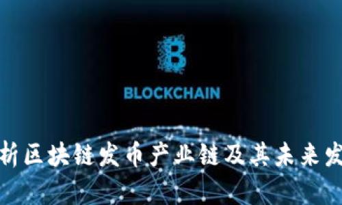 全面解析区块链发币产业链及其未来发展趋势