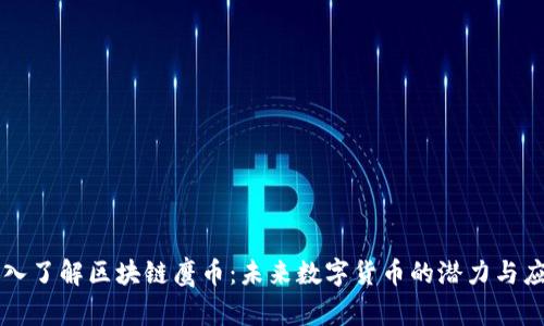 深入了解区块链鹰币：未来数字货币的潜力与应用