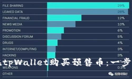 如何在tpWallet购买预售币:一步步指南