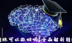 tpWallet转账可以撤回吗?全面解析转账撤回机制