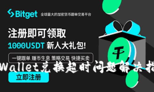 tpWallet兑换超时问题解决指南