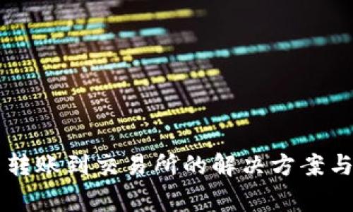 tpWallet无法转账到交易所的解决方案与常见问题解析