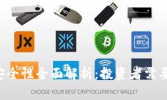 tpWallet币的安全性全面解析:投资者需要了解的