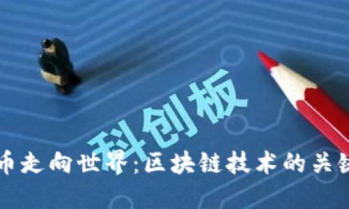 人民币走向世界:区块链技术的关键角色