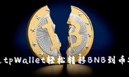 如何通过tpWallet轻松转移BNB到币安交易所